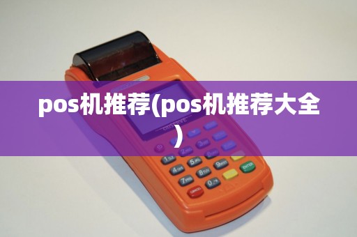 pos机推荐(pos机推荐大全)