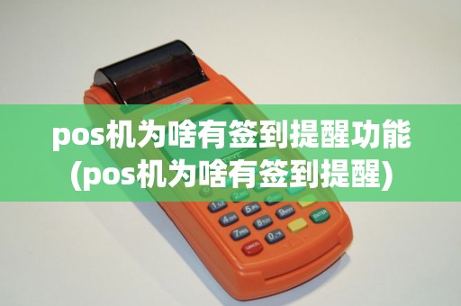 pos机为啥有签到提醒功能(pos机为啥有签到提醒)