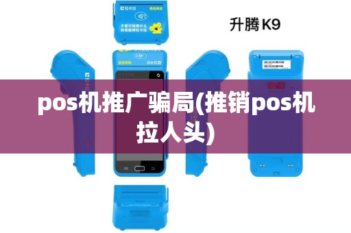 pos机推广骗局(推销pos机拉人头)