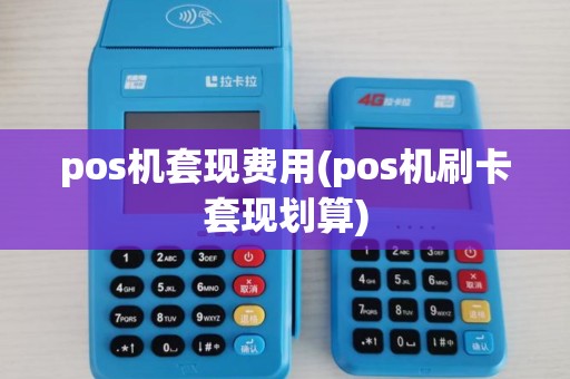 pos机套现费用(pos机刷卡套现划算)