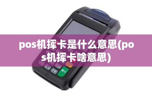 pos机挥卡是什么意思(pos机挥卡啥意思)