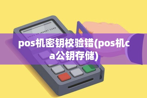 pos机密钥校验错(pos机ca公钥存储)