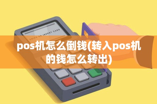 pos机怎么倒钱(转入pos机的钱怎么转出)
