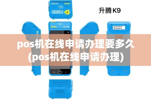 pos机在线申请办理要多久(pos机在线申请办理)