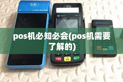 pos机必知必会(pos机需要了解的)