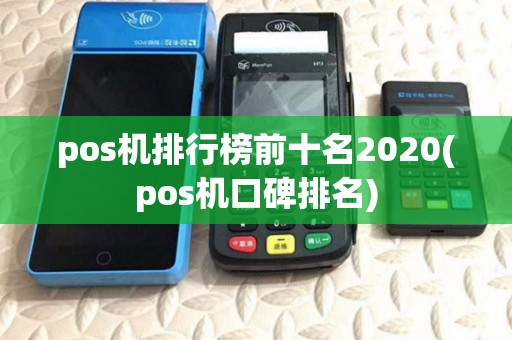 pos机排行榜前十名2020(pos机口碑排名)