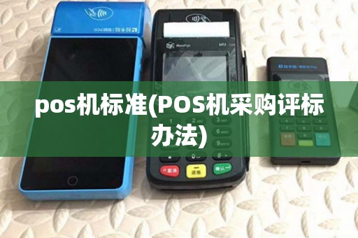pos机标准(POS机采购评标办法)