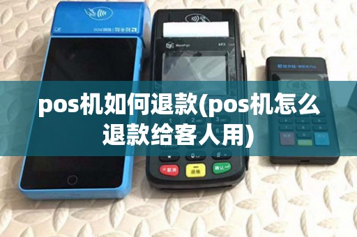 pos机如何退款(pos机怎么退款给客人用)