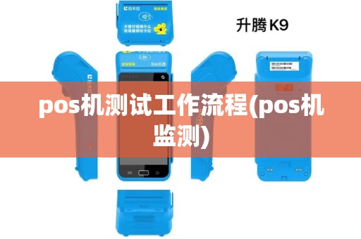 pos机测试工作流程(pos机监测)