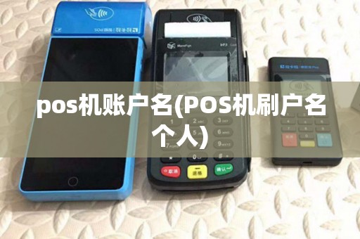 pos机账户名(POS机刷户名个人)