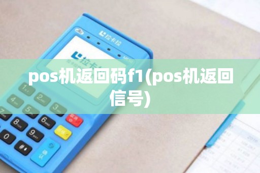 pos机返回码f1(pos机返回信号)