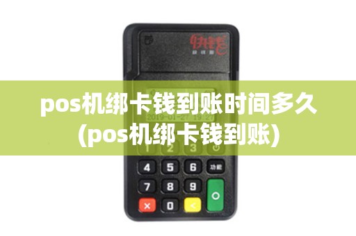 pos机绑卡钱到账时间多久(pos机绑卡钱到账)