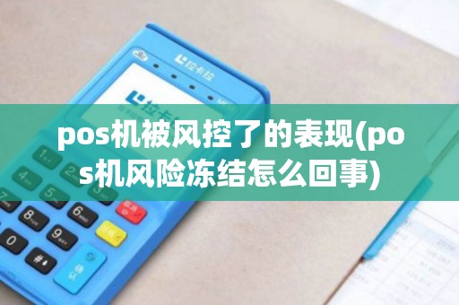 pos机被风控了的表现(pos机风险冻结怎么回事)