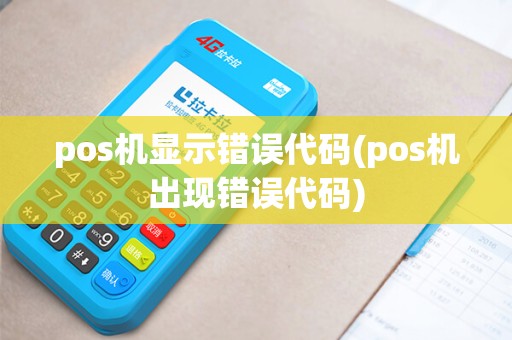 pos机显示错误代码(pos机出现错误代码)