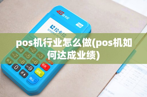 pos机行业怎么做(pos机如何达成业绩)