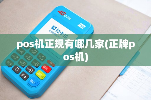 pos机正规有哪几家(正牌pos机)