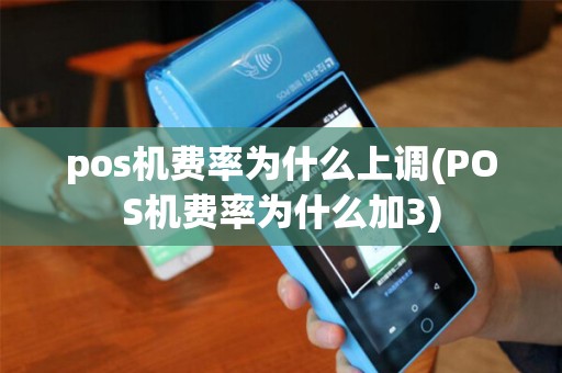 pos机费率为什么上调(POS机费率为什么加3)