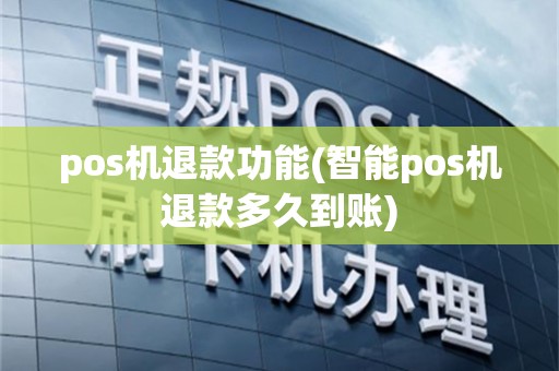 pos机退款功能(智能pos机退款多久到账)