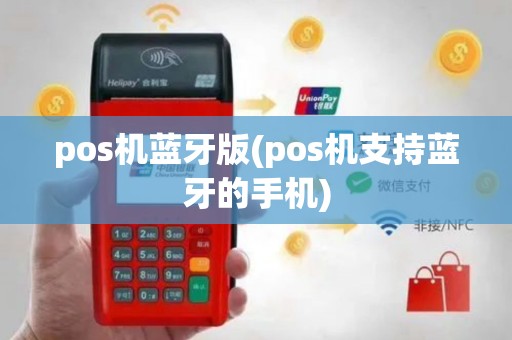 pos机蓝牙版(pos机支持蓝牙的手机)
