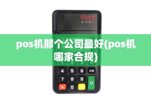 pos机那个公司最好(pos机哪家合规)