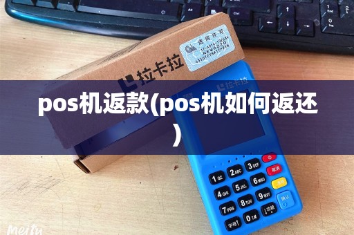 pos机返款(pos机如何返还)