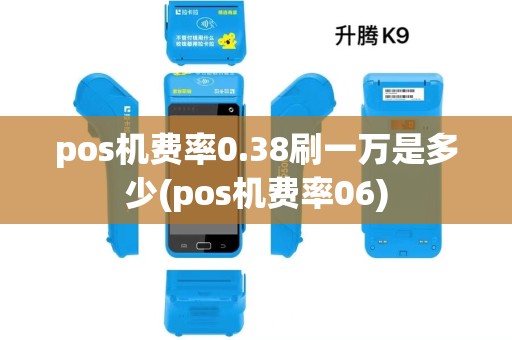 pos机费率0.38刷一万是多少(pos机费率06)