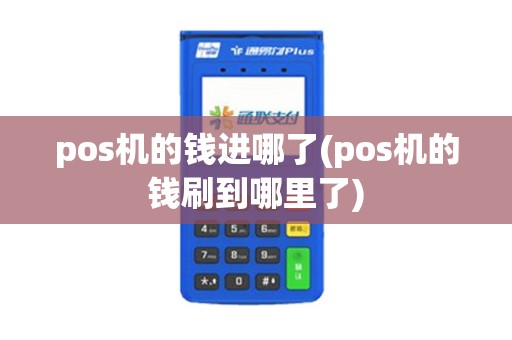 pos机的钱进哪了(pos机的钱刷到哪里了)