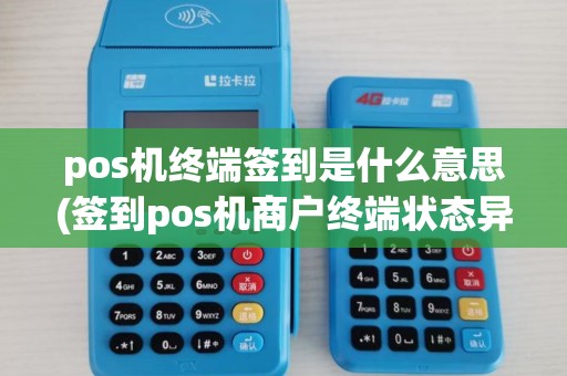 pos机终端签到是什么意思(签到pos机商户终端状态异常)