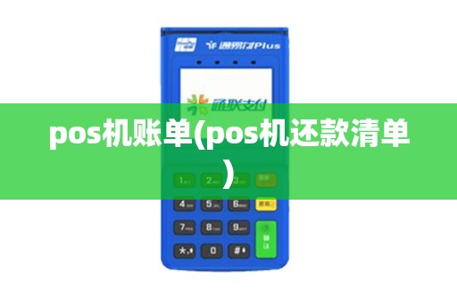 pos机账单(pos机还款清单)