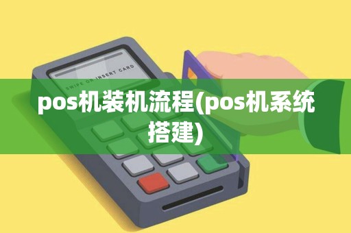 pos机装机流程(pos机系统搭建)