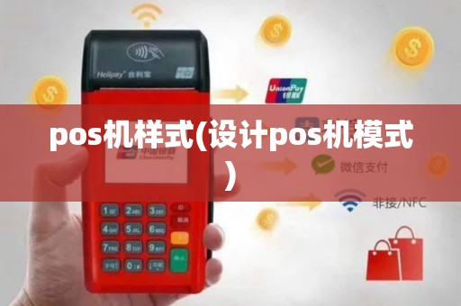 pos机样式(设计pos机模式)