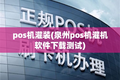 pos机灌装(泉州pos机灌机软件下载测试)