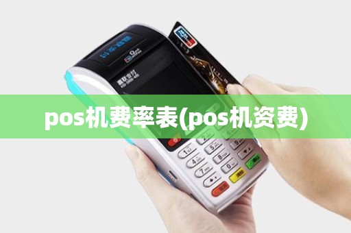pos机费率表(pos机资费)