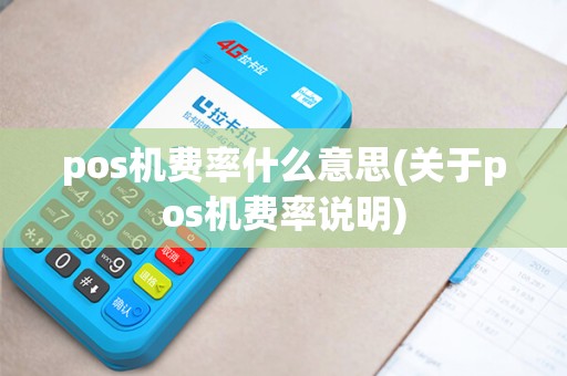 pos机费率什么意思(关于pos机费率说明)