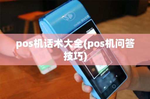 pos机话术大全(pos机问答技巧)