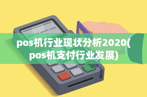 pos机行业现状分析2020(pos机支付行业发展)