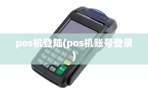 pos机登陆(pos机账号登录)