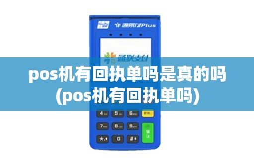 pos机有回执单吗是真的吗(pos机有回执单吗)