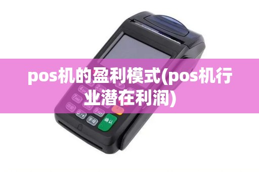 pos机的盈利模式(pos机行业潜在利润)