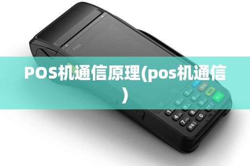 POS机通信原理(pos机通信)