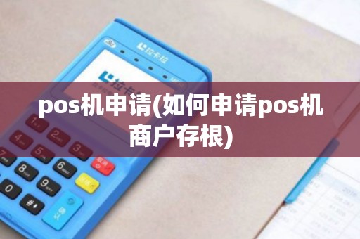 pos机申请(如何申请pos机商户存根)