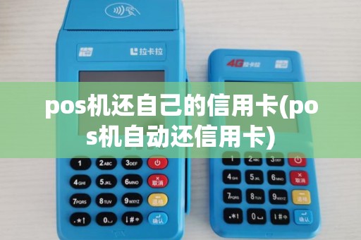 pos机还自己的信用卡(pos机自动还信用卡)