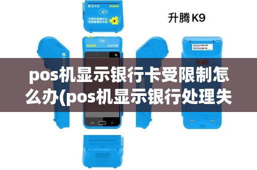 pos机显示银行卡受限制怎么办(pos机显示银行处理失败)