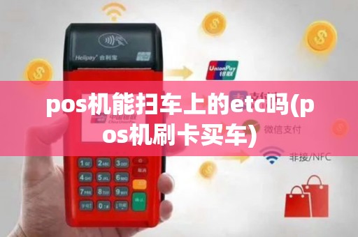 pos机能扫车上的etc吗(pos机刷卡买车)