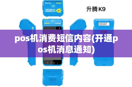 pos机消费短信内容(开通pos机消息通知)