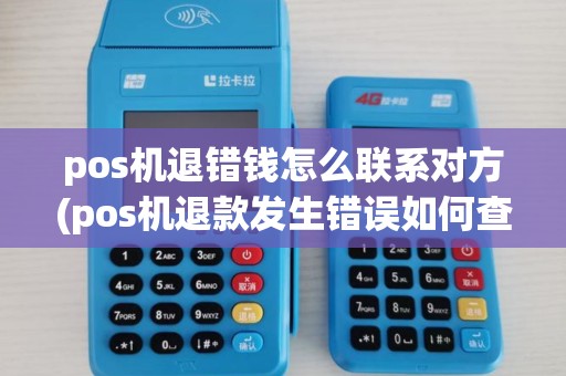 pos机退错钱怎么联系对方(pos机退款发生错误如何查找)