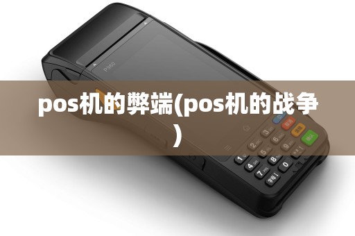 pos机的弊端(pos机的战争)