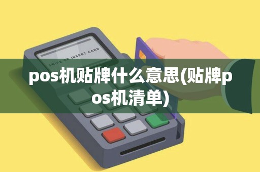 pos机贴牌什么意思(贴牌pos机清单)