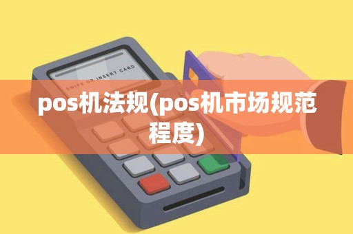 pos机法规(pos机市场规范程度)