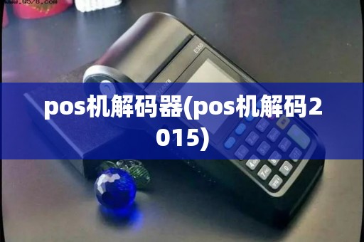 pos机解码器(pos机解码2015)